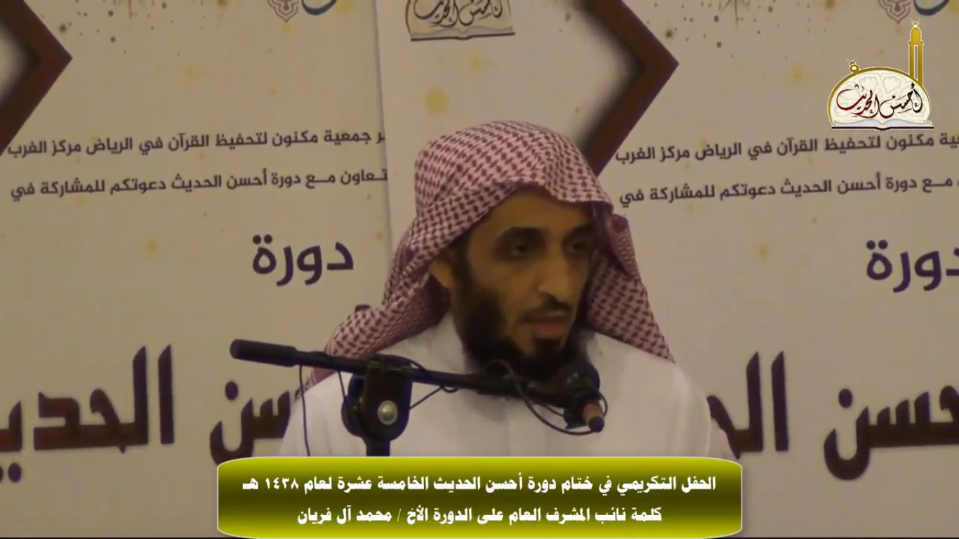 كلمة نائب المشرف العام على دورة أحسن الحديث الأخ / محمد آل فريان